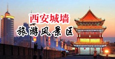 雪白大屁股Av女中国陕西-西安城墙旅游风景区